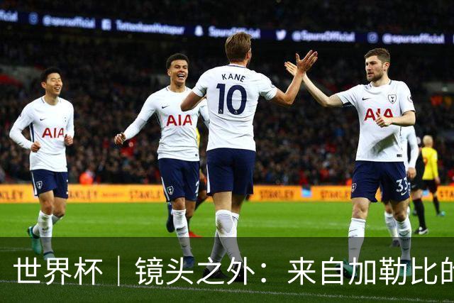 世界杯｜镜头之外：来自加勒比的蓝色海浪——库拉索