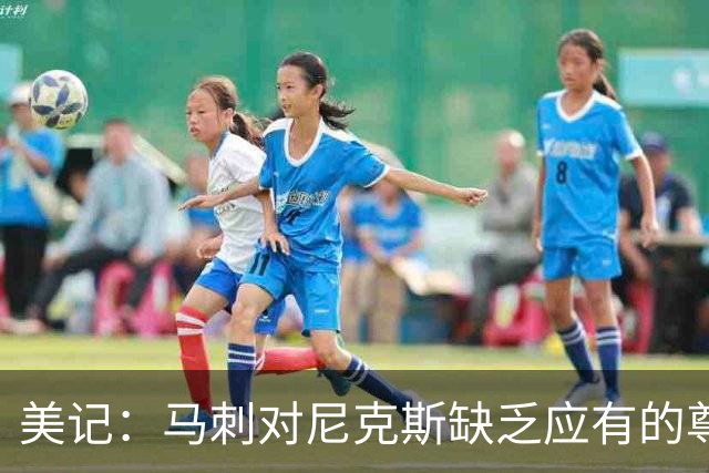 美记：马刺对尼克斯缺乏应有的尊重 这种做法实在让人喜欢不起来